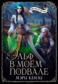Обложка книги «Эльф в моём подвале (СИ)»