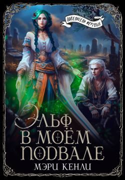 Обложка книги «Эльф в моём подвале (СИ)»