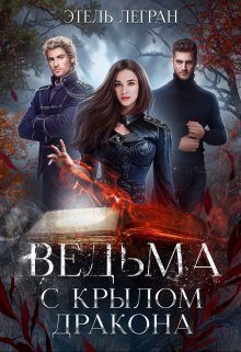 Обложка книги «Ведьма с крылом дракона (СИ)»