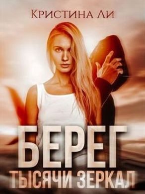 Обложка книги «Берег тысячи зеркал (СИ)»