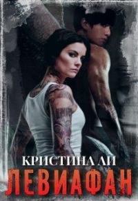 Обложка книги «Левиафан»
