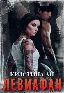 Обложка книги «Левиафан»