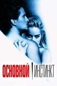Обложка книги «Основной инстинкт (СИ)»