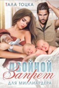 Обложка книги «Двойной запрет для миллиардера (СИ)»