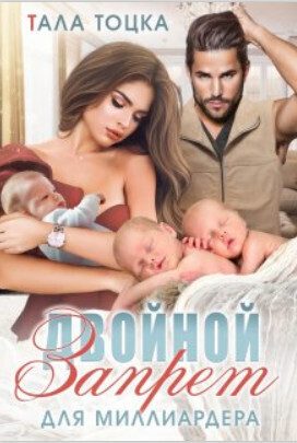 Обложка книги «Двойной запрет для миллиардера (СИ)»