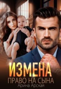 Обложка книги «Право на сына»