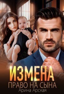 Обложка книги «Право на сына»