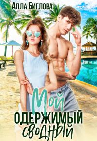 Обложка книги «Мой одержимый сводный»