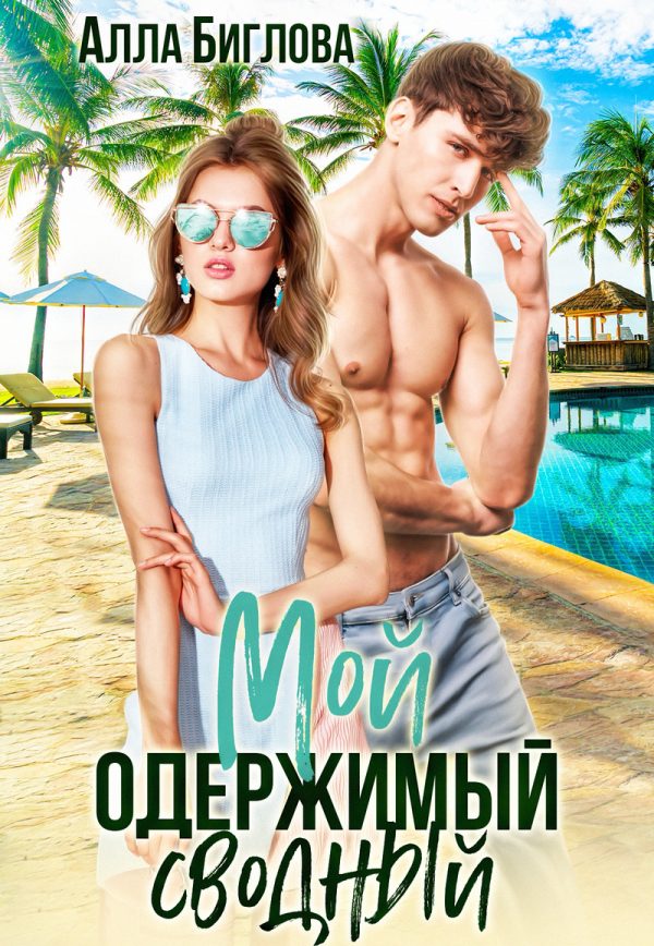 Обложка книги «Мой одержимый сводный»