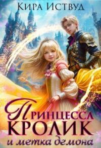 Обложка книги «Принцесса кролик и метка демона»
