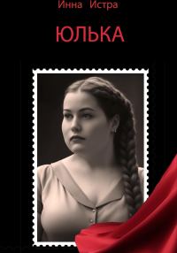 Обложка книги «Юлька»