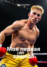 Обложка книги «Моя первая защита»