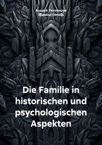 Обложка книги «Die Familie in historischen und psychologischen Aspekten»