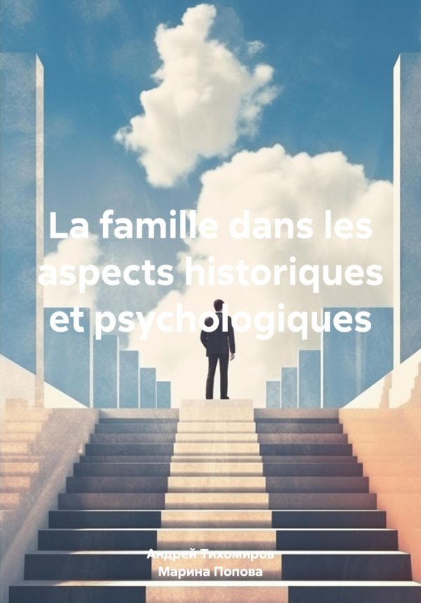 Обложка книги «La famille dans les aspects historiques et psychologiques»
