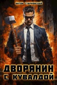 Обложка книги «Дворянин с кувалдой (СИ)»