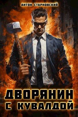 Обложка книги «Дворянин с кувалдой (СИ)»