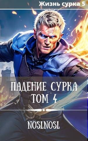 Обложка книги «Падение сурка. Том 4»