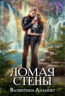 Обложка книги «Ломая стены (СИ)»