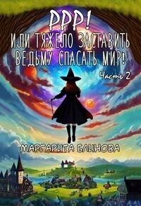 Обложка книги «Ррр! Или тяжело заставить ведьму спасать мир!»