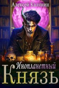 Обложка книги «Инопланетный князь»