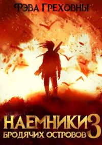 Обложка книги «Наемники бродячих островов. Том 3»