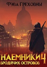Обложка книги «Наемники бродячих островов. Том 4»