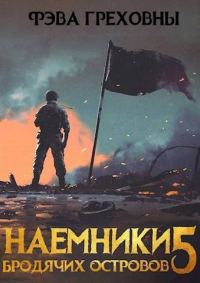 Обложка книги «Наемники бродячих островов. Том 5»