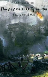 Обложка книги «Бессмертный Меч»