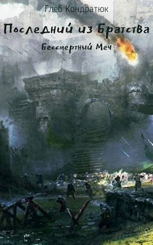 Обложка книги «Бессмертный Меч»