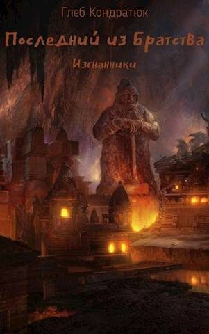 Обложка книги «Изгнанники»