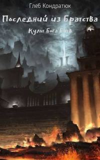 Обложка книги «Культ Бога Битв»