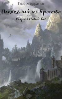 Обложка книги «Старый Новый Бог»