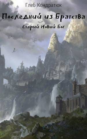 Обложка книги «Старый Новый Бог»