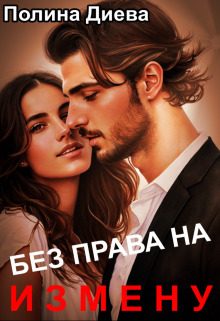 Обложка книги «Без права на измену (СИ)»