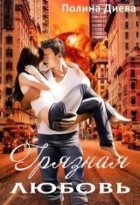 Обложка книги «Грязная любовь (СИ)»