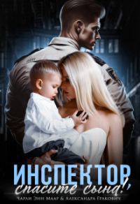 Обложка книги «Инспектор, спасите сына! (СИ)»