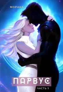 Обложка книги «Парвус. Часть 1»