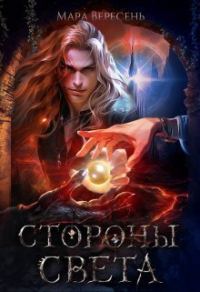 Обложка книги «Стороны света»