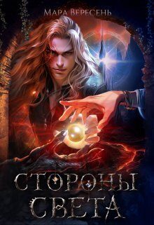 Обложка книги «Стороны света»
