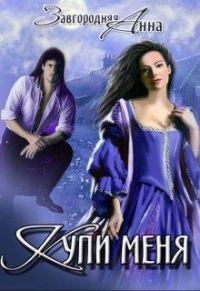 Обложка книги «Купи меня»