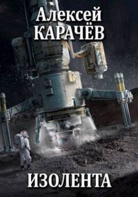 Обложка книги «Изолента (СИ)»