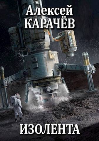Обложка книги «Изолента (СИ)»