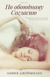 Обложка книги «По обоюдному согласию»