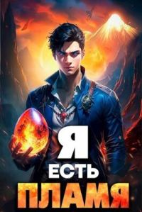 Обложка книги «Я Есть Пламя. Том I»