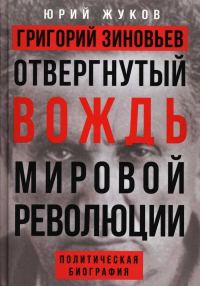 Обложка книги «Григорий Зиновьев. Отвергнутый вождь мировой революции»
