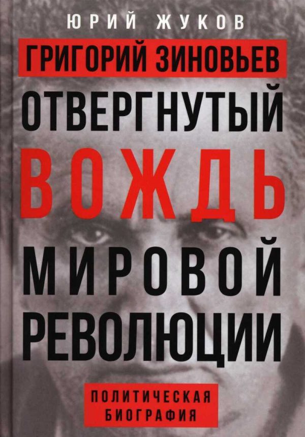 Обложка книги «Григорий Зиновьев. Отвергнутый вождь мировой революции»