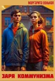 Обложка книги «Заря коммунизма (СИ)»