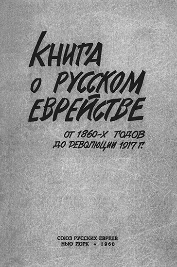 Обложка книги «Книга о русском еврействе. От 1860-х годов до революции 1917 г.»