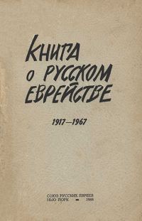 Обложка книги «Книга о русском еврействе. 1917-1967»