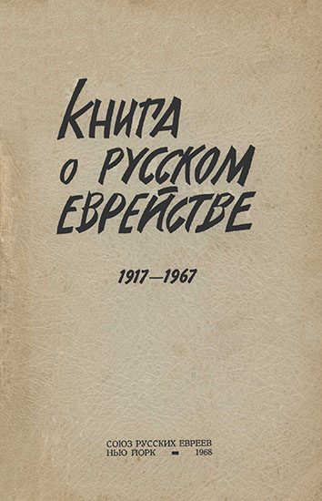 Обложка книги «Книга о русском еврействе. 1917-1967»